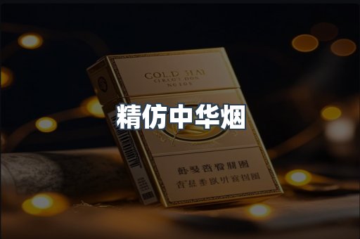 精仿中华烟
