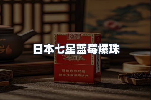 日本七星蓝莓爆珠