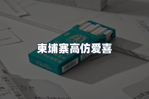 柬埔寨高仿爱喜